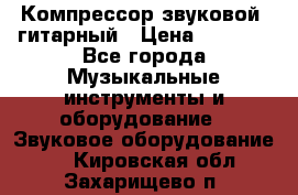 Компрессор-звуковой  гитарный › Цена ­ 3 000 - Все города Музыкальные инструменты и оборудование » Звуковое оборудование   . Кировская обл.,Захарищево п.